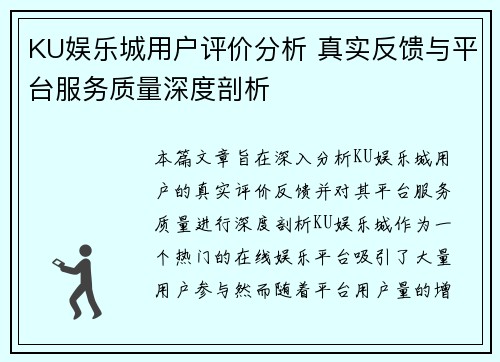 KU娱乐城用户评价分析 真实反馈与平台服务质量深度剖析