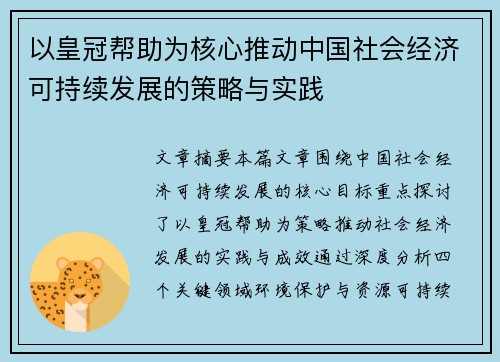 以皇冠帮助为核心推动中国社会经济可持续发展的策略与实践