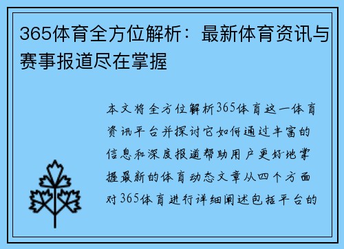 365体育全方位解析：最新体育资讯与赛事报道尽在掌握