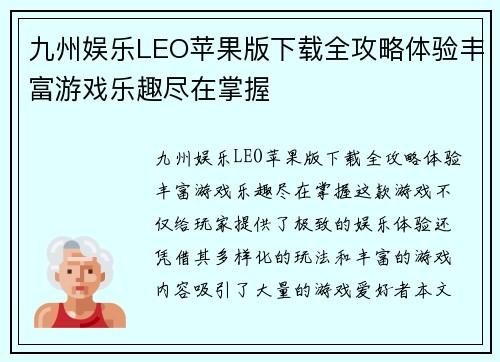 九州娱乐LEO苹果版下载全攻略体验丰富游戏乐趣尽在掌握