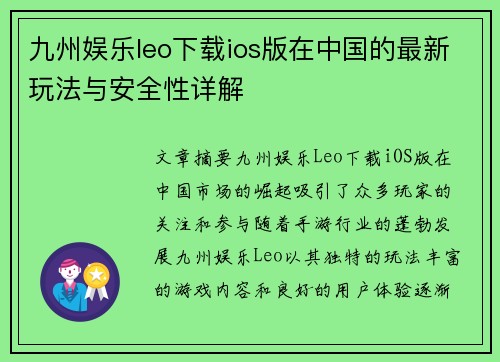 九州娱乐leo下载ios版在中国的最新玩法与安全性详解