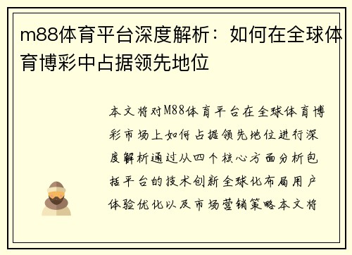 m88体育平台深度解析：如何在全球体育博彩中占据领先地位