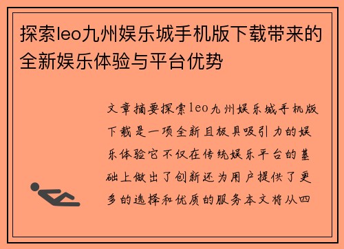 探索leo九州娱乐城手机版下载带来的全新娱乐体验与平台优势