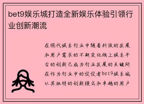 bet9娱乐城打造全新娱乐体验引领行业创新潮流