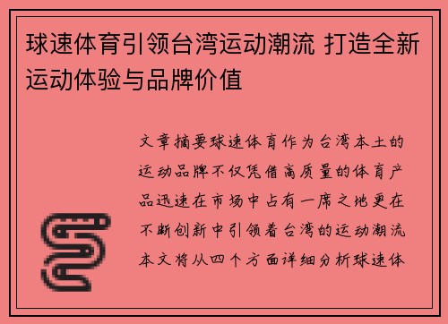 球速体育引领台湾运动潮流 打造全新运动体验与品牌价值