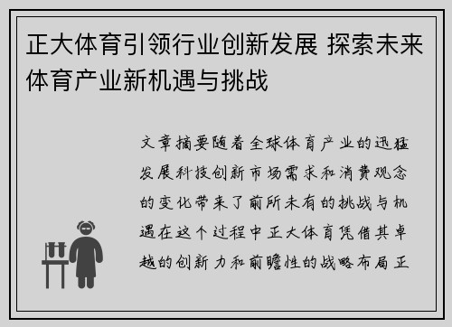 正大体育引领行业创新发展 探索未来体育产业新机遇与挑战