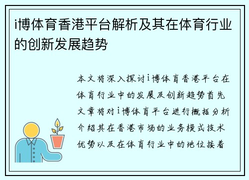 i博体育香港平台解析及其在体育行业的创新发展趋势