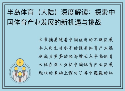 半岛体育（大陆）深度解读：探索中国体育产业发展的新机遇与挑战