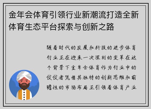 金年会体育引领行业新潮流打造全新体育生态平台探索与创新之路