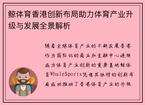 鲸体育香港创新布局助力体育产业升级与发展全景解析