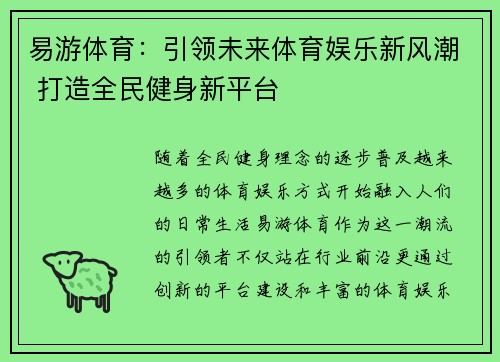 易游体育：引领未来体育娱乐新风潮 打造全民健身新平台