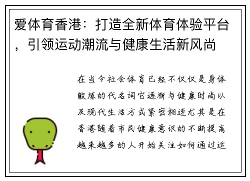爱体育香港：打造全新体育体验平台，引领运动潮流与健康生活新风尚