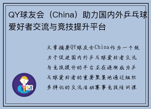 QY球友会（China）助力国内外乒乓球爱好者交流与竞技提升平台