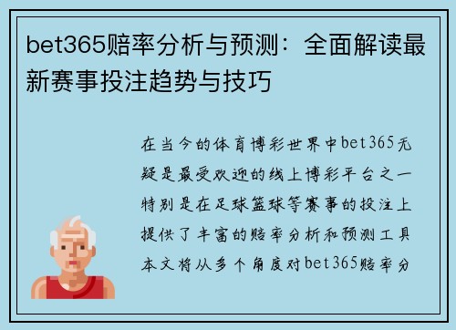 bet365赔率分析与预测：全面解读最新赛事投注趋势与技巧