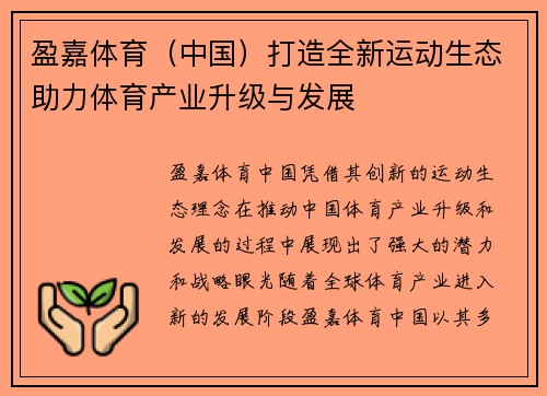 盈嘉体育（中国）打造全新运动生态助力体育产业升级与发展