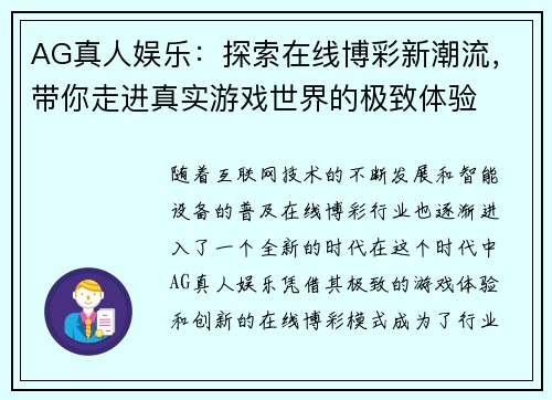 AG真人娱乐：探索在线博彩新潮流，带你走进真实游戏世界的极致体验