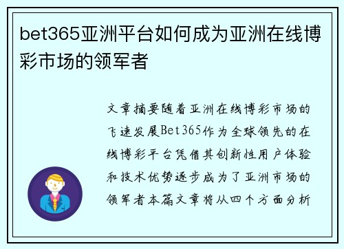 bet365亚洲平台如何成为亚洲在线博彩市场的领军者