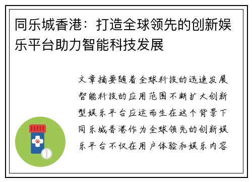 同乐城香港：打造全球领先的创新娱乐平台助力智能科技发展