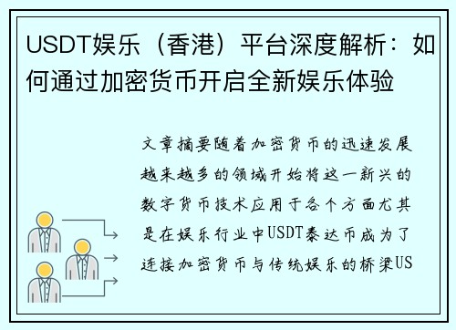 USDT娱乐（香港）平台深度解析：如何通过加密货币开启全新娱乐体验