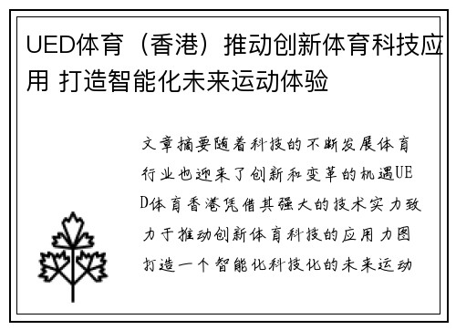 UED体育（香港）推动创新体育科技应用 打造智能化未来运动体验