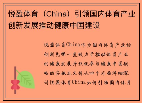 悦盈体育（China）引领国内体育产业创新发展推动健康中国建设