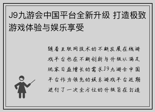 J9九游会中国平台全新升级 打造极致游戏体验与娱乐享受