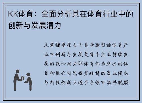 KK体育：全面分析其在体育行业中的创新与发展潜力