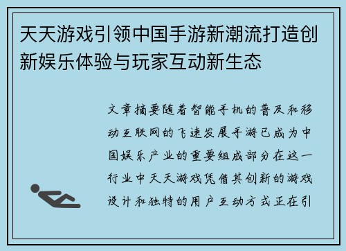 天天游戏引领中国手游新潮流打造创新娱乐体验与玩家互动新生态