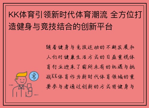 KK体育引领新时代体育潮流 全方位打造健身与竞技结合的创新平台