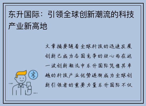 东升国际：引领全球创新潮流的科技产业新高地