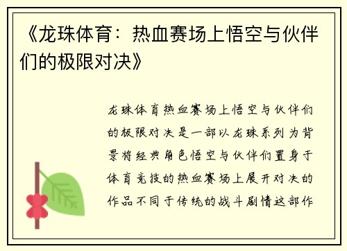 《龙珠体育：热血赛场上悟空与伙伴们的极限对决》
