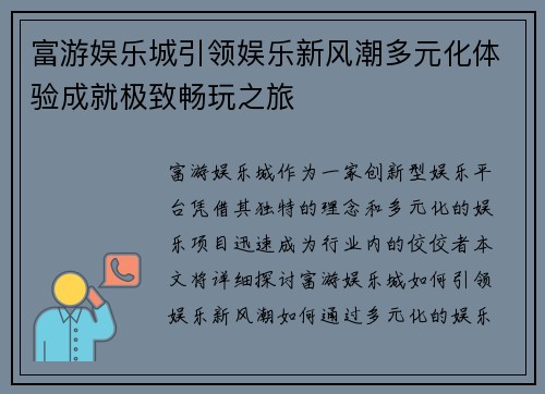 富游娱乐城引领娱乐新风潮多元化体验成就极致畅玩之旅