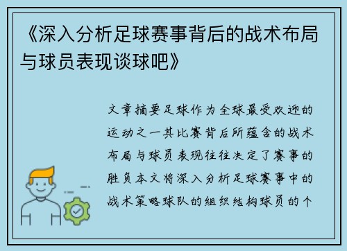 《深入分析足球赛事背后的战术布局与球员表现谈球吧》