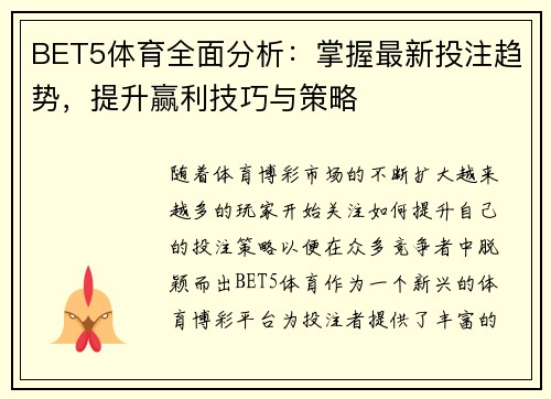 BET5体育全面分析：掌握最新投注趋势，提升赢利技巧与策略