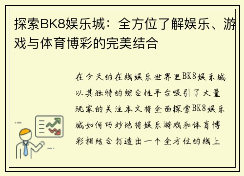 探索BK8娱乐城：全方位了解娱乐、游戏与体育博彩的完美结合