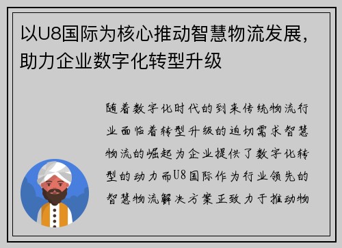 以U8国际为核心推动智慧物流发展，助力企业数字化转型升级