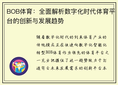 BOB体育：全面解析数字化时代体育平台的创新与发展趋势
