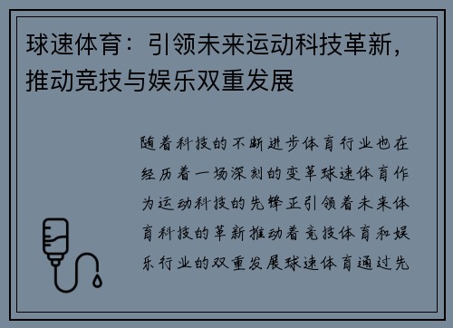 球速体育：引领未来运动科技革新，推动竞技与娱乐双重发展