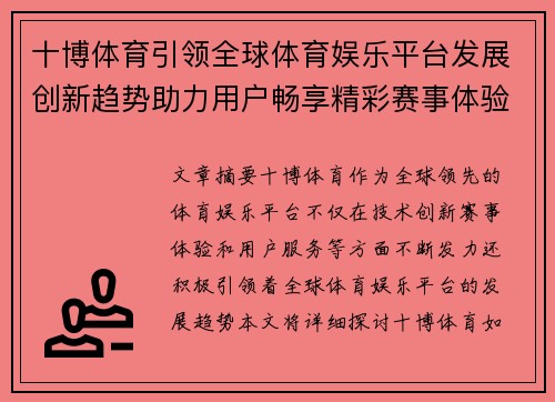 十博体育引领全球体育娱乐平台发展创新趋势助力用户畅享精彩赛事体验