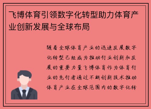 飞博体育引领数字化转型助力体育产业创新发展与全球布局