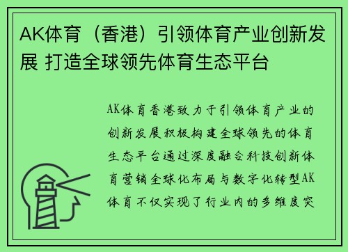 AK体育（香港）引领体育产业创新发展 打造全球领先体育生态平台