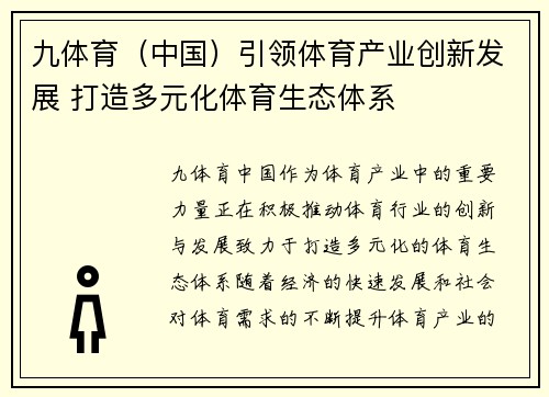 九体育（中国）引领体育产业创新发展 打造多元化体育生态体系