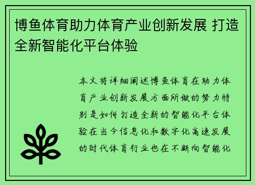 博鱼体育助力体育产业创新发展 打造全新智能化平台体验