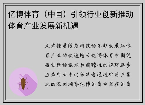 亿博体育（中国）引领行业创新推动体育产业发展新机遇