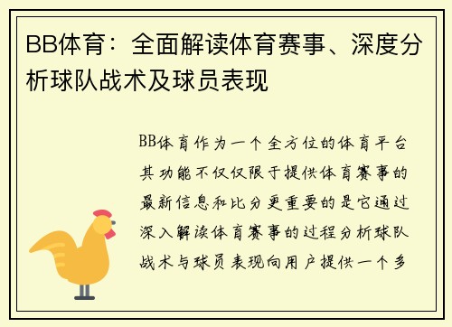 BB体育：全面解读体育赛事、深度分析球队战术及球员表现