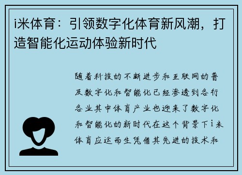 i米体育：引领数字化体育新风潮，打造智能化运动体验新时代