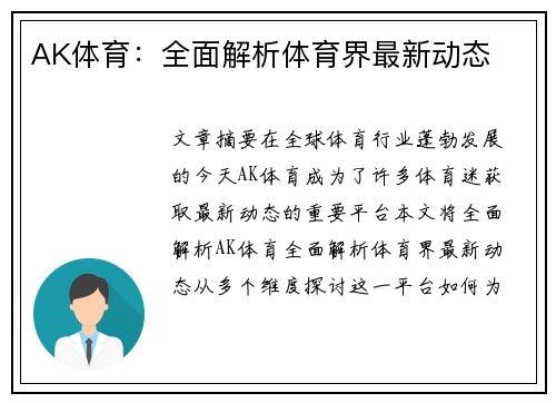 AK体育：全面解析体育界最新动态