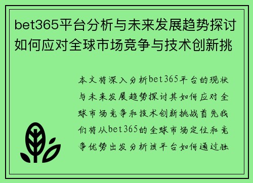 bet365平台分析与未来发展趋势探讨如何应对全球市场竞争与技术创新挑战