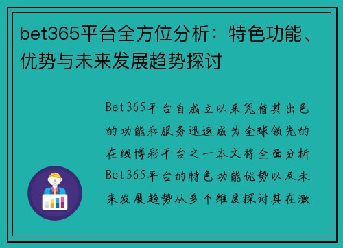 bet365平台全方位分析：特色功能、优势与未来发展趋势探讨
