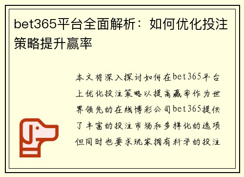 bet365平台全面解析：如何优化投注策略提升赢率